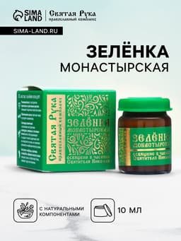 Зеленка монастырская «Святая Рука», 10 мл