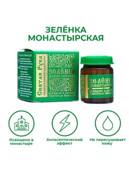 Зеленка монастырская «Святая Рука», 10 мл