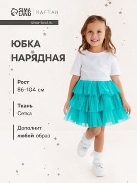 Юбка нарядная для девочки KAFTAN, бирюзовая, рост 86-92 см