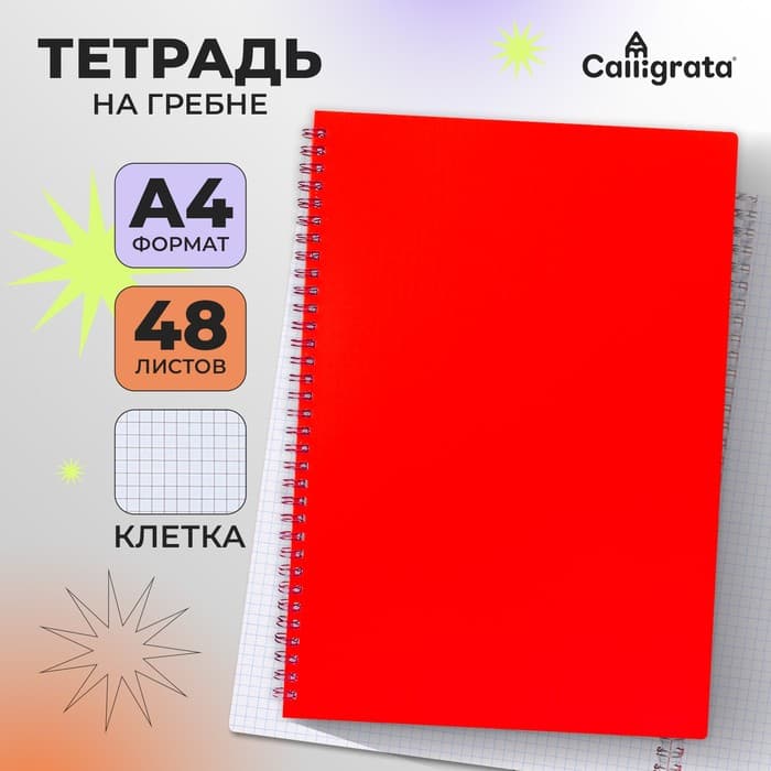 Тетрадь A4 на гребне, 48 листов в клетку, Calligrata, пластиковая обложка, красная