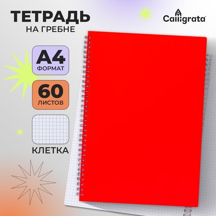 Тетрадь A4 на гребне, 60 листов в клетку, Calligrata, пластиковая обложка, красная