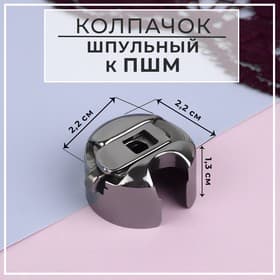 Шпульный колпачок для промышленных швейных машин, 2.2×2.2×1.3 см