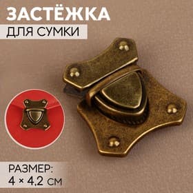 Застёжка для сумки, 4×4.2 см, цвет бронзовый
