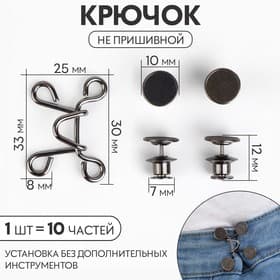 Крючок для сужения пояса, 1 шт. = 10 частей, 5×5 см, цвет чёрный