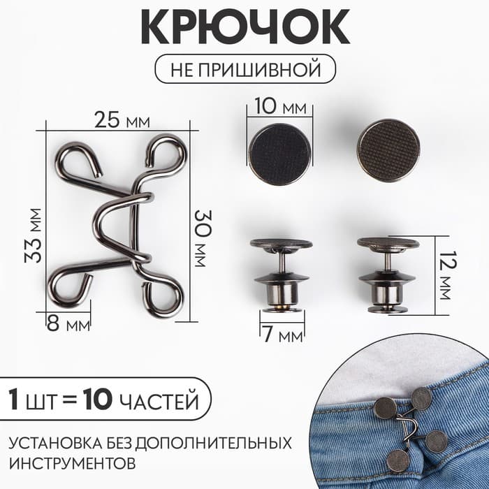 Крючок для сужения пояса, 1 шт. = 10 частей, 5×5 см, цвет чёрный