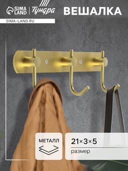 Вешалка CAPPIO CVT004, металлическая, трёхрожковая, цвет золото