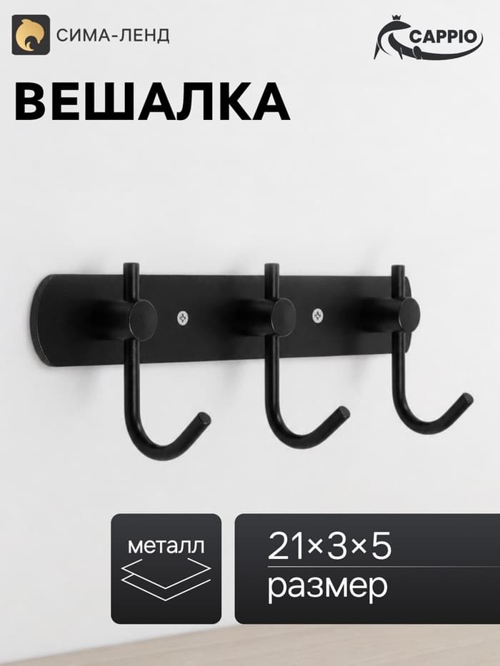 Вешалка CAPPIO CVT004, металлическая, трёхрожковая, цвет черный