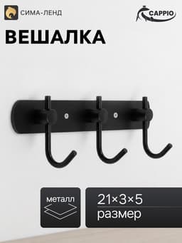 Вешалка CAPPIO CVT004, металлическая, трёхрожковая, цвет черный