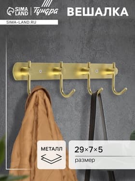 Вешалка CAPPIO CVF001, металлическая, четырехрожковая, цвет золотой