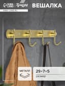 Вешалка CAPPIO CVF001, металлическая, четырехрожковая, цвет золотой