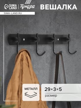 Вешалка CAPPIO CVF001, металлическая, четырехрожковая, цвет черный