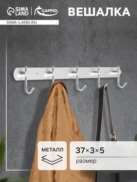 Вешалка CAPPIO CVP004, металлическая, пятирожковая, цвет матовый хром