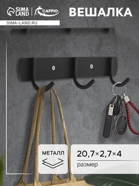 Вешалка CAPPIO CVT002, металлическая, трёхрожковая, цвет черный