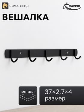 Вешалка CAPPIO CVP002, металлическая, пятирожковая, цвет черный