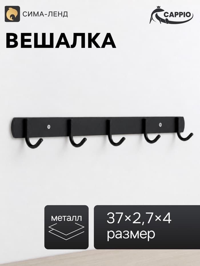 Вешалка CAPPIO CVP002, металлическая, пятирожковая, цвет черный