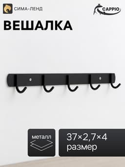Вешалка CAPPIO CVP002, металлическая, пятирожковая, цвет черный