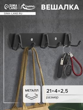 Вешалка CAPPIO CVT003, металлическая, трёхрожковая, цвет черный