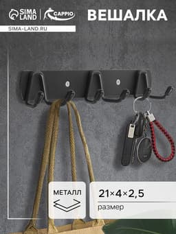 Вешалка CAPPIO CVT003, металлическая, трёхрожковая, цвет черный