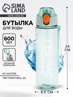 Бутылка для воды пластиковая «Сейчас самое время», 600 мл, зелёная