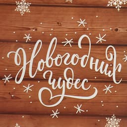 Коробочка для кексов «Новогодних чудес», 16×10×8 см