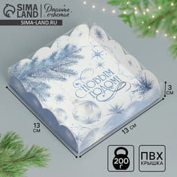 Коробка для кондитерских изделий с пластиковой крышкой «С Новым годом!», 13×13×3 см