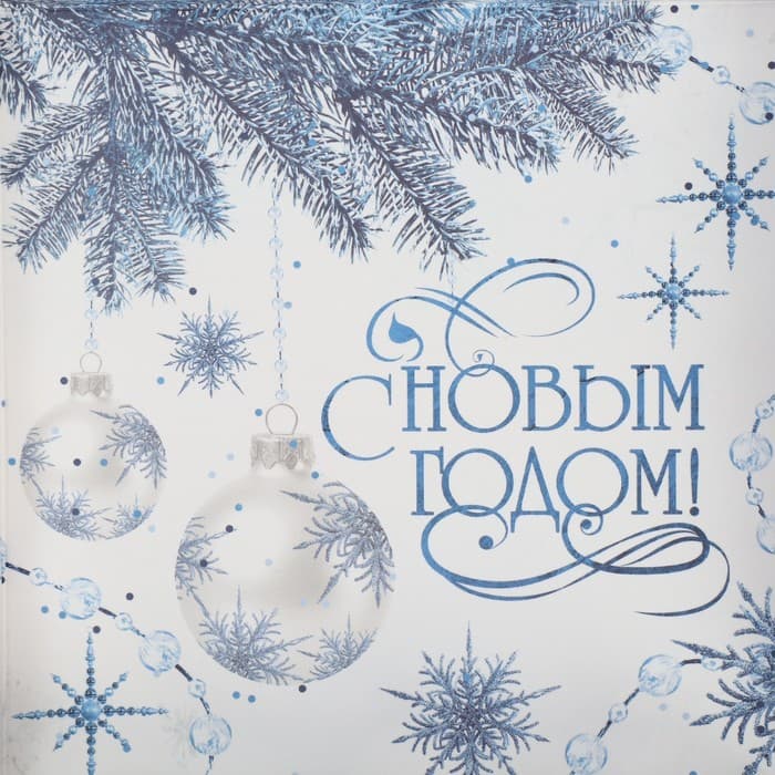 Коробка для кондитерских изделий с пластиковой крышкой «С Новым годом!», 13×13×3 см