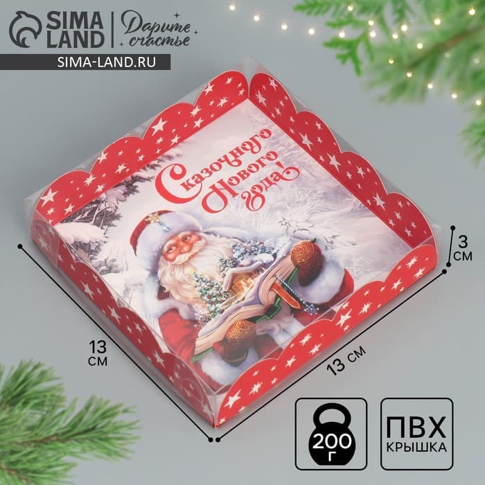 Коробка для кондитерских изделий с пластиковой крышкой «Сказочного Нового года», 13×13×3 см