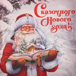 Коробка для кондитерских изделий с пластиковой крышкой «Сказочного Нового года», 13×13×3 см