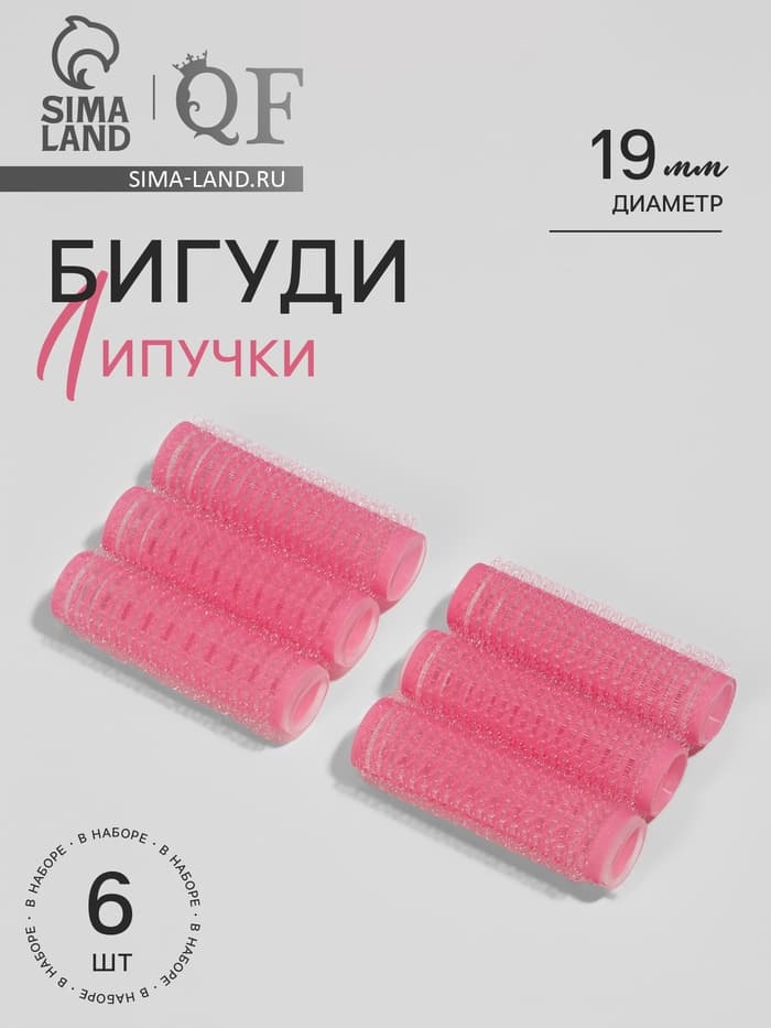 Бигуди «Липучка», d=1.9 см, 6.2 см, 6 шт., розовые
