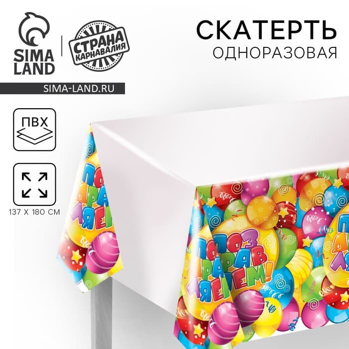 Скатерть одноразовая «Поздравляем», 137×180 см