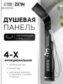 Душевая панель ZEIN B-14, 4-х функциональная, нержавеющая сталь, черный