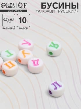 Бусины для творчества из акрила «Русский алфавит», МИКС, 7×4 мм, (набор 10 г), миксы