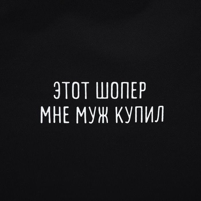 Шопер «Муж купил», 35х0.5х40 см, отдел без молнии, без подклада, чёрный