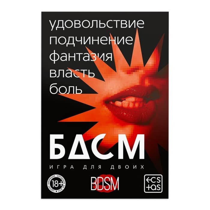 Игра для пар «БДСМ» со скретч-слоем, 3 листа, 18+