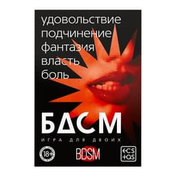 Игра для пар «БДСМ» со скретч-слоем, 3 листа, 18+