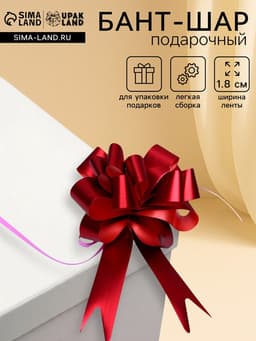 Подарочный бант - шар № 1.8 «Классика», красный, для упаковки подарков