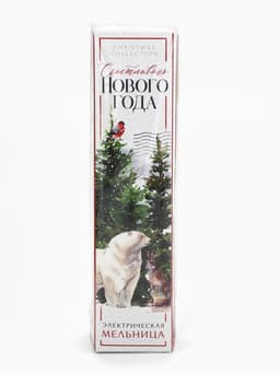 Электромельница «Новогодняя коллекция: Тепла и уюта», модель LET-003, 22,3 х 5,2 см