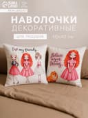 Наволочки декоративные набор 2 шт. «Этель. Девичьи истории», 40×40, велюр
