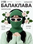 Балаклава женская MINAKU, размер one size 52-58, зелёная