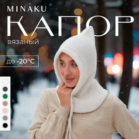 Капор женский MINAKU, размер one size 52-58, белый