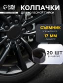 Защитный колпачок колесной гайки, 17 мм, съемник, набор 20 шт., черный