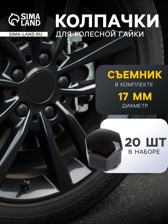 Защитный колпачок колесной гайки, 17 мм, съемник, набор 20 шт., черный
