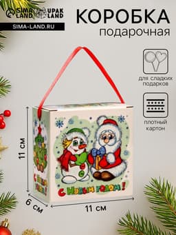 Подарочная новогодняя коробка «Новогодняя компания», для сладких подарков, 11×6×11 см
