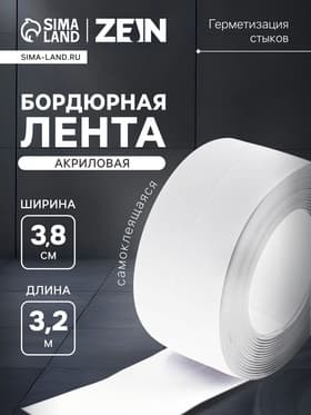 Лента бордюрная ZEIN, самоклеящаяся, для ванной комнаты, 3.8×320 см, акриловая, белая