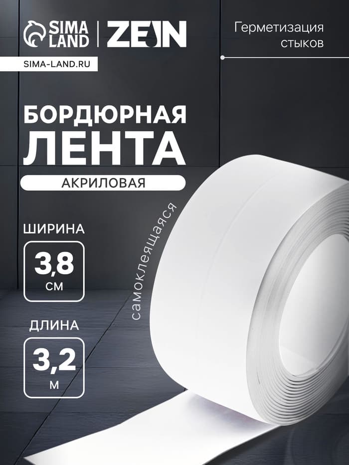 Лента бордюрная ZEIN, самоклеящаяся, для ванной комнаты, 3.8×320 см, акриловая, белая