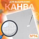 Канва для вышивания №14, 30×40 см, цвет белый