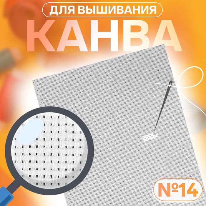 Канва для вышивания №14, 30×40 см, цвет белый