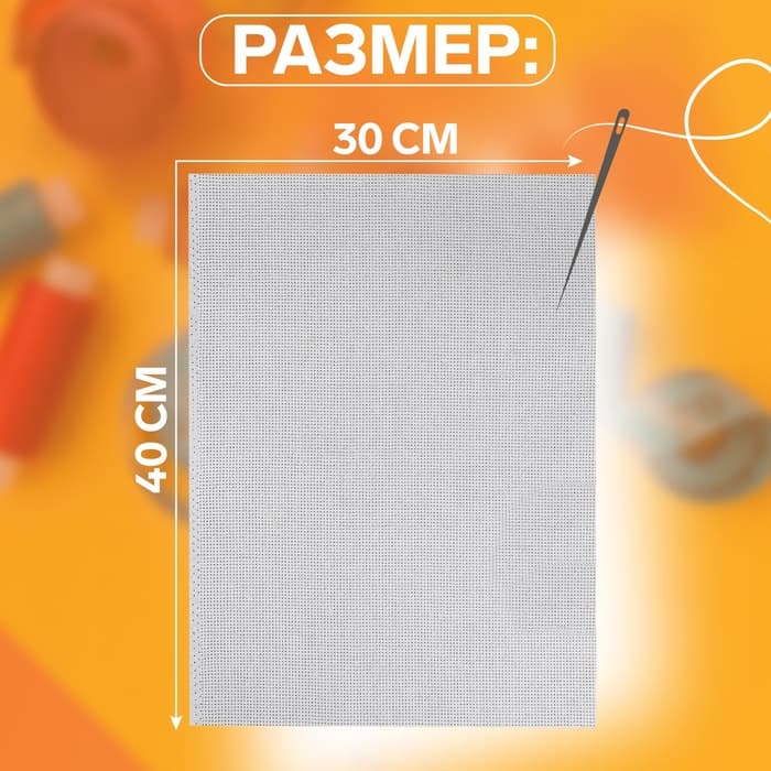 Канва для вышивания №14, 30×40 см, цвет белый