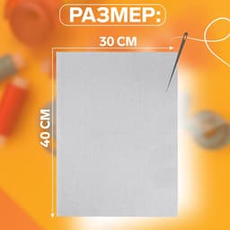 Канва для вышивания №14, 30×40 см, цвет белый