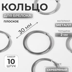 Кольцо для брелока, плоское, d=30 мм, толщина 2 мм, 10 шт., цвет серебряный